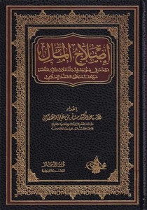 Islahül Mal-إصلاح المال