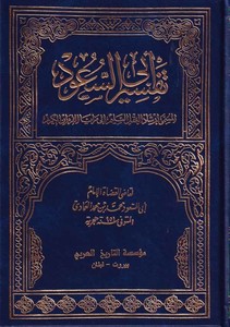Tefsiru Ebu suud İrşadül Aklis Selim ila Mezayal Kitabil Kerim-تفسير أبي السعود إرشاد العقل السليم الى مزايا الكتاب الكريم-تفسير