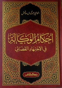 Ahkamül Vekale fil İctihadil Kadai-أحكام الوكالة في الاجتهاد القضائي