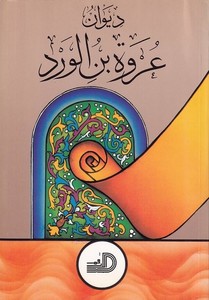 Divanu Urve b. el Verd-ديوان عروة بن الورد