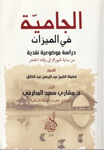 El Camiyye fil Mizan-الجامية في الميزان دراسو موضوعية نقدية