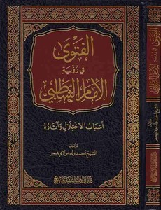 El Fetva fi Ruyetil İmam Eş Şatıbi Esbabül İhtilaf ve Asar-الفتوى في رؤية الإمام الشاطبي أسباب الإختلال وآثار