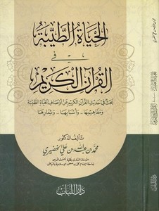 El Hayatut Tayyibe fil Kuranil Kerim Bahsü fi Hadisil Kuranil Kerim an Evsafil Hayatit Tayyibe ve Mefahimuha ve Esbabuha ve Sema