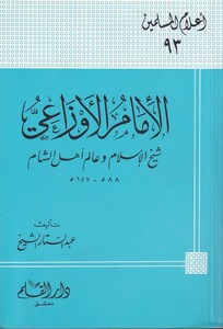 El İmam El Evzai Şeyhülislam ve Alimu Ehliş Şam-الإمام الأوزاعي شيخ الإسلام وعالم أهل الشام