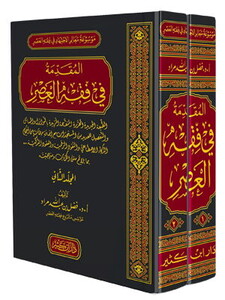 El Mukaddimetü fi Fıkhil Asr المقدمة في فقه العصر 1-2