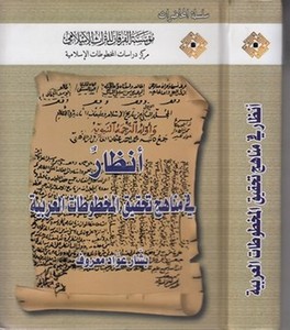 Enzar fi Menahici Tahkikil Mahtutatil Arabiyye-أنظار في مناهج تحقيق المخطوطات العربية