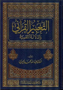Et Tabirül Kurani ved Delalatün Nefsiyye-التعبير القرآني والدلالة النفسية