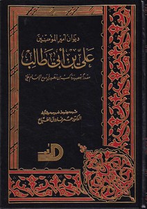 Divanu emiril müminin Ali b. Ebi Talib masdaran bi kasideti Kab b. Züheyr fi medhil imam Ali-ديوان أمير المؤمنين علي بن أبي طالب
