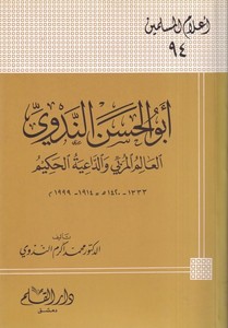 Ebül Hasan En Nedvi El Alimül Mürebbi ved Daiyetül Hakim | أبو الحسن الندوي العالم المربي والداعية الحكيم-أبو الحسن الندوي العال