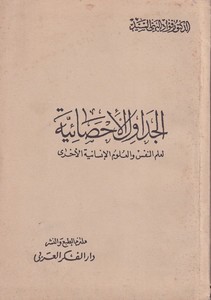 el Cedavülül ihsaiyye li ilmin nefs vel ul umil insaniyyetil uhra-الجداول الإحصائية لعلم النفس والعلوم الإنسانية الأخرى
