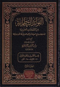 El Fevaidüş Şatırıyye min Nefahatil Haremiyye mimma İstefadehu Camius Sefineti Eyyame Talebihil İlm fi Mekketi ve Gayriha-الفوائ