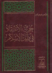 El Hürriyetül İtikad fi Zıllil İslam-حرية الإعتقاد في ظل الإسلام