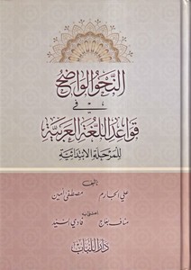 En Nahvul Vadıh fi Kavaidil Lugatil Arabiyye lil Merhaletil İbtidaiyye-النحو الواضح في قواعد اللغة العربية للمرحلة الابتدائية