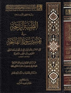 et Tayyibetür raiha fi tefsiri suretil Fatiha-الطيبة الرائحة في تفسير سورة الفاتحة
