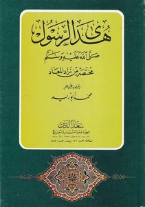 Hedyür Resul (s.a.v.) Muhtasar min Zadil mead-هدى الرسول صلى الله عليه وسلم مختصر من زاد المعاد