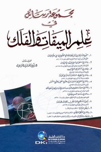 Mecmuatu Resail fi İlmil Mikati vel Felek-مجموعة رسائل في علم الميقات والفلك
