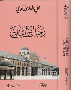 Rical minet Tarih-رجال من التاريخ