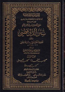 Sünenüd Darekutni ve bi Zeylihi Et Talikül Mugni aled Darekutni / Ebüt Tayyib Şemsülhak Muhammed b. Emir Ali Azimabadi-سنن الدار