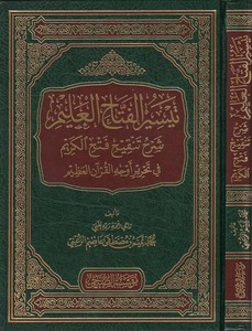 Teysirül fettahil alim Şerhu Tenkihi fethil kerim fi tahriri evcehil Kuranil Azim-تيسير الفتاح العليم شرح تنقيح فتح الكريم في تح