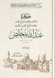 Cemheretu makalat ve buhusu müerrihil Kuds el allame el müerrih El Edib Abdullah Muhlis-جمهرة مقالات وبحوث مورخ القدس العلامة ال
