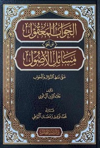 El Cevabul Makul an Ehemmi Mesailil Usuli ala Nematis Suali vel Cevabi-الجواب المعقول عن أهم مسائل الأصول على نمط السؤال والجواب