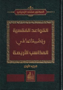 El Kavaidül Fıkhiyye ve Tatbikatuha fil Mezahibil Erbaa-القواعد الفقهية وتطبيقاتها في المذاهب الأربعة