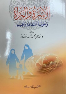 El Üsra vel Mere ve Avlemetis Sekafe vel Kayyim-الأسرة والمرأة وعولمة الثقافة والقيم