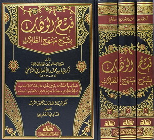 Fethül Vehhab bi Şerhi Menhecit Tullab-فتح الوهاب بشرح منهج الطلاب