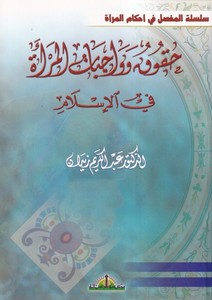 Hukuk ve Vacebatül Mere fil İslam-حقوق وواجبات المرأة في الإسلام