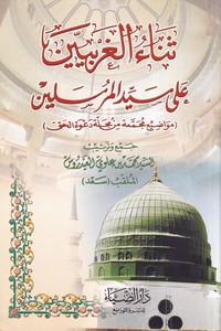 Senaül garbiyyin ala seyyidil mürselin-ثناء الغربيين على سيد المرسلين