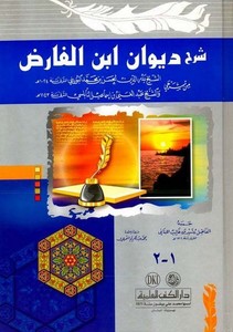 Şerhu Divani İbnil Farız-شرح ديوان ابن الفارض من شرحي الشيخ بدر الدين الحسن البوريني والشخ عبد الغني النابلسي