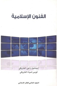 El Fünunül İslamiyye-الفنون الإسلامية