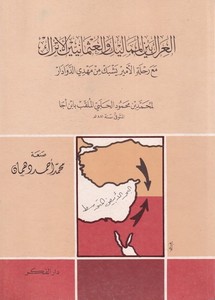 El Irak beynel Memalik vel Osmaniyyin El Etrak maa Rıhletil Emir Yeşbek min Mehdi Ed Devadar-العراك بين المماليك والعثمانيين الأ
