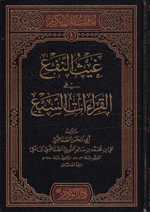 Gaysün Nef fil Kıraatis Seb-غيث النفع في القراءات السبع
