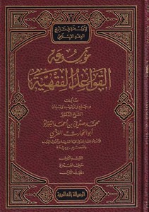 Mevsuatül Kavaidil Fıkhiyye-موسوعة القواعد الفقهية
