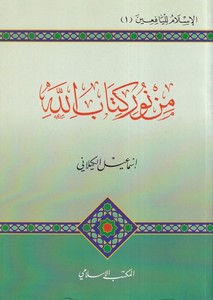 min N ur Kitabullah-من نور كتاب الله