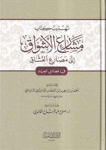 Tehzibu Kitab Meşariil Eşvak ila Mesariil Uşşak fi Fedaill Cihad-تهذيب كتاب مشارع الأشواق إلى مصارع العشاق  في فضائل الجهاد