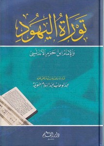 Tevratül Yehud vel İmam İbn Hazm El Endelüsi-توراة اليهود والإمام ابن حزم الأندلسي