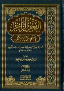 El Bahrüz Zahir fi İlmil Evvel vel ahir-البحر الزاخر  في علم الأول والآخر