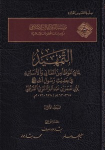 et Temhid lima fil Muvatta minel Meani vel Esanid fi Hadisi Rasulillah (s.a.v.)-التمهيد  لما في الموطأ من المعاني والأسانيد في ح