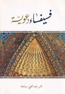 Fesifsa deaviyye-فسيفساء دعوية