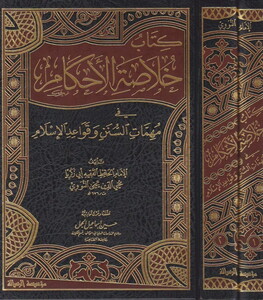 Hulasatül Ahkam fi Mühimmetis Sünen ve Kavaidil İslam-خلاصة الأحكام في مهمات السنن وقواعد الإسلام