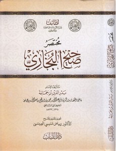 Muhtasaru Sahihil Buhari-مختصر صحيح البخاري
