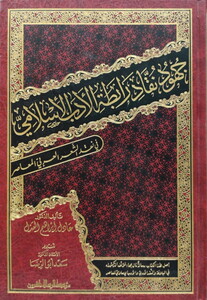 Cühudu Nukkadi Rabıtatil Edebil İslami fi Nakdiş Şiril Arabiyyil Muasır-جهود نقاد رابطة الأدب الإسلامي في نقد الشعر العربي المعا