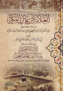 el Allame İbn Allan el Mekki hayatuh u ve asaruh u ve cüh uduh u fi hıdmetil Beledil Haram-العلامة ابن علان المكي حياته واثاره و