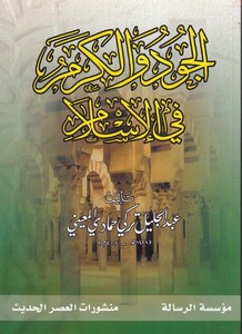 El Cud vel Kerem fil İslam-الجود والكرم في الإسلام
