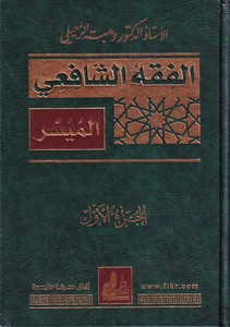 El Fıkhüş Şafii El Müyesser-الفقه الشافعي الميسر