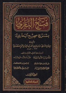 Fethül Bari bi Şerhi Sahihil Buhari ve maahu Hedyüs Sari Mukaddimetu Fethil Bari-فتح الباري بشرح صحيح البخاري