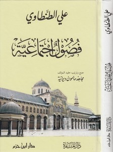 Fusul İctimaiyye-فصول إجتماعية