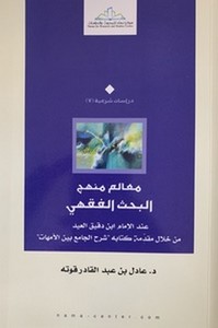Mealimu Menhecil Bahsil Fıkhi indel İmam İbn Dakik El İd min hilali Kitabihi Şerhil Cami beynel Ümmehat-معالم منهج البحث الفقهي